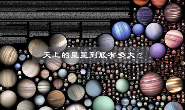 天上的星星到底有多大?一把“量天尺”量一量星星的大小!