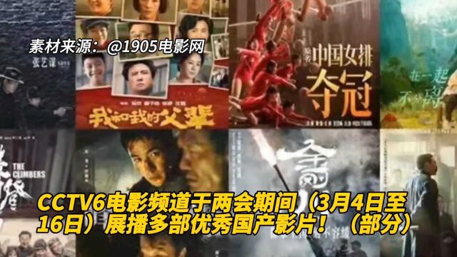 CCTV6电影频道于两会期间(3月4日至16日)展播多部优秀国产影片!(部分)