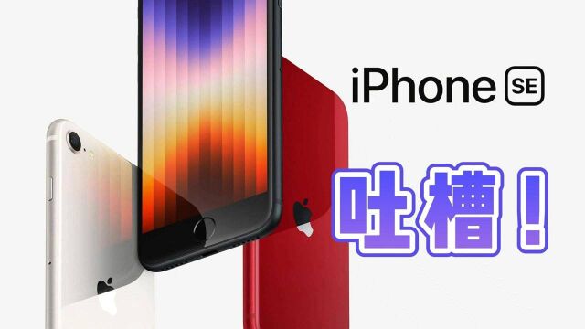 3499元的iPhone SE3最大槽点:配置和性价比都被12 mini完虐!