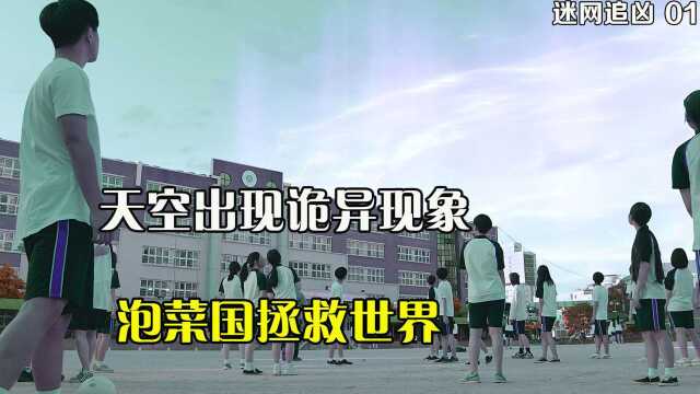 2022年新剧《grid》天空出现诡异彩光,泡菜国拯救世界