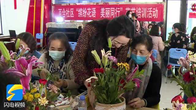 东营市东营区辛店街道开展三八妇女节花艺培训