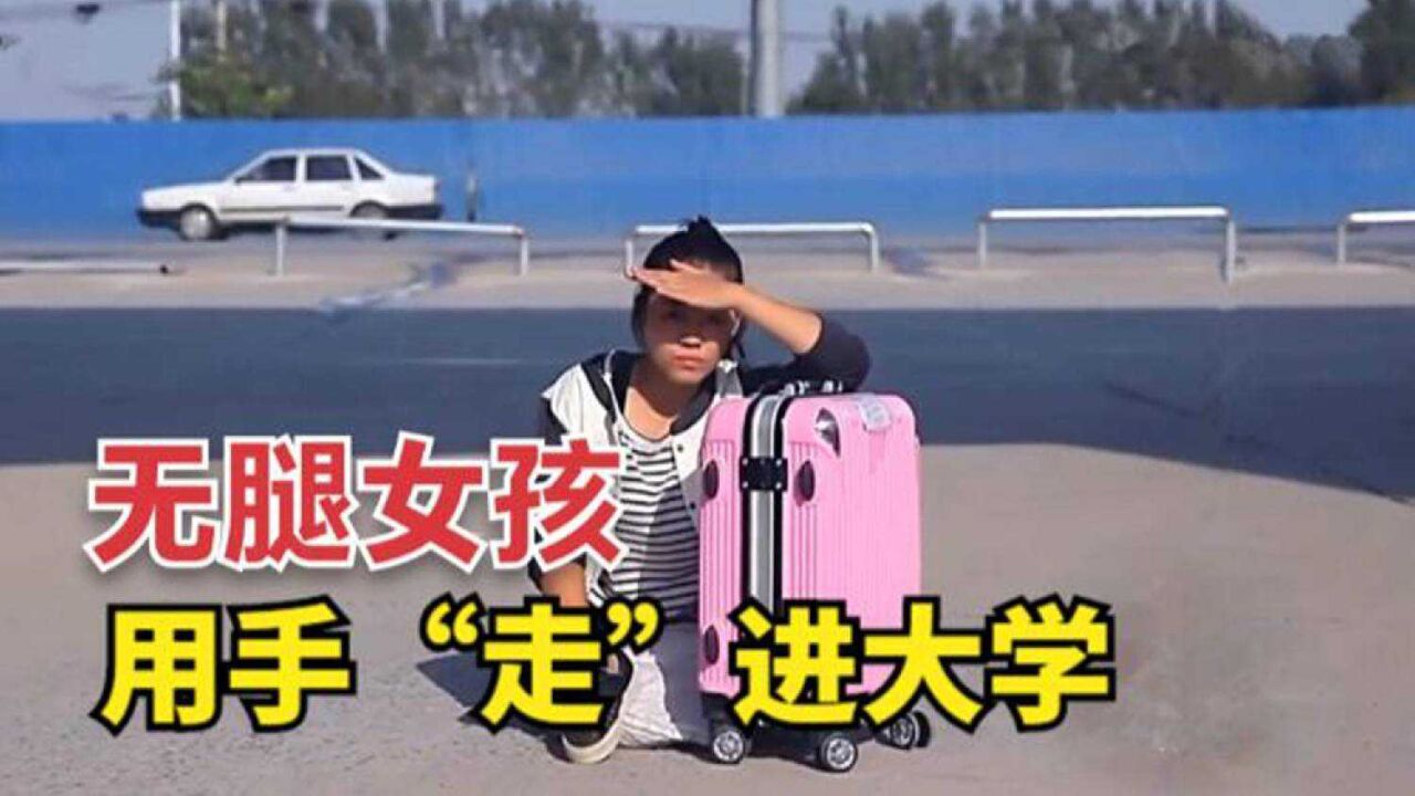 河南无腿女孩王娟,5岁失去双腿,如今靠单手走进大学