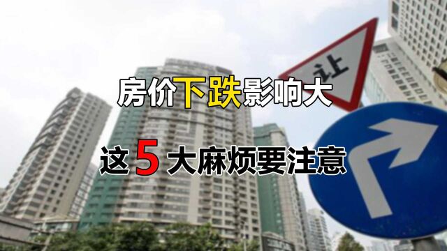 房价下跌真的好吗?这5件事可能更令购房者担忧,买房没保障