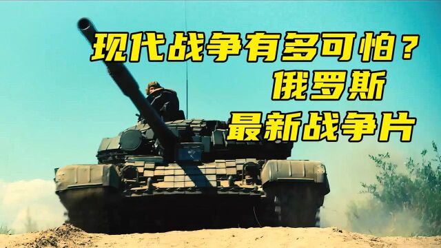 第2/3集俄罗斯最新战争片 根据乌克兰冲突真实改编 