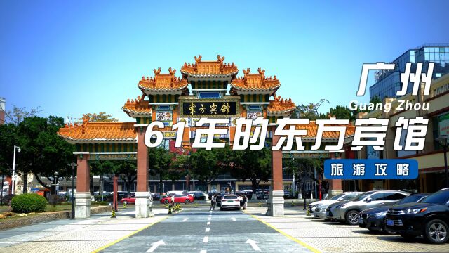 61年历史的广州东方宾馆,以前住的都是什么人,现在的它还好吗?