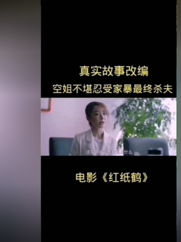 可怕的不是剧情,而是根据真实案件改编#电影红纸鹤