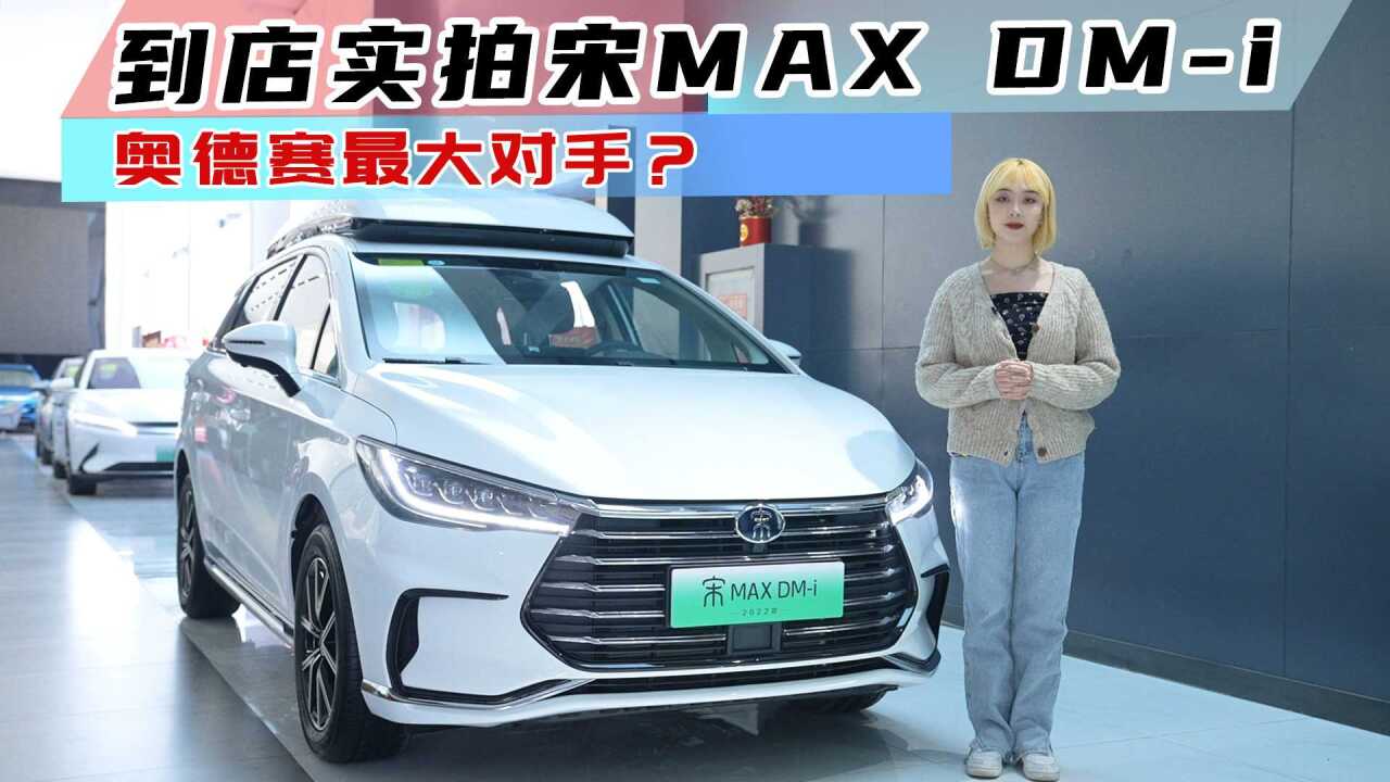 【X实拍】到店实拍比亚迪宋MAX DMi,新增车型看起来却更像换代