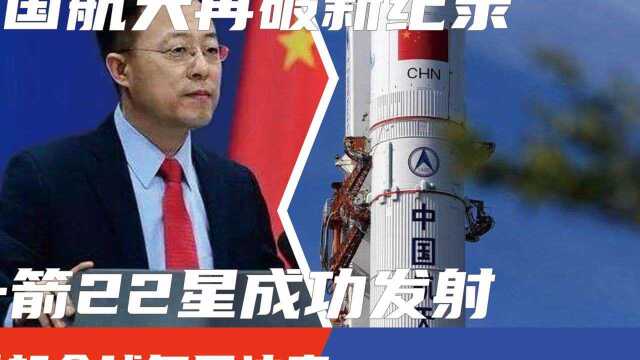 中国航天再破新纪录,一箭22星成功发射,引起全球多国注意