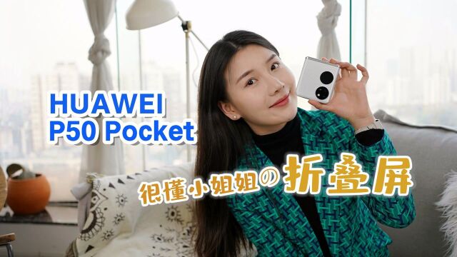 华为P50 Pocket:它也太懂小姐姐的心思了吧!