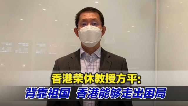 香港荣休教授方平:背靠祖国,香港能够走出困局,焕发青春