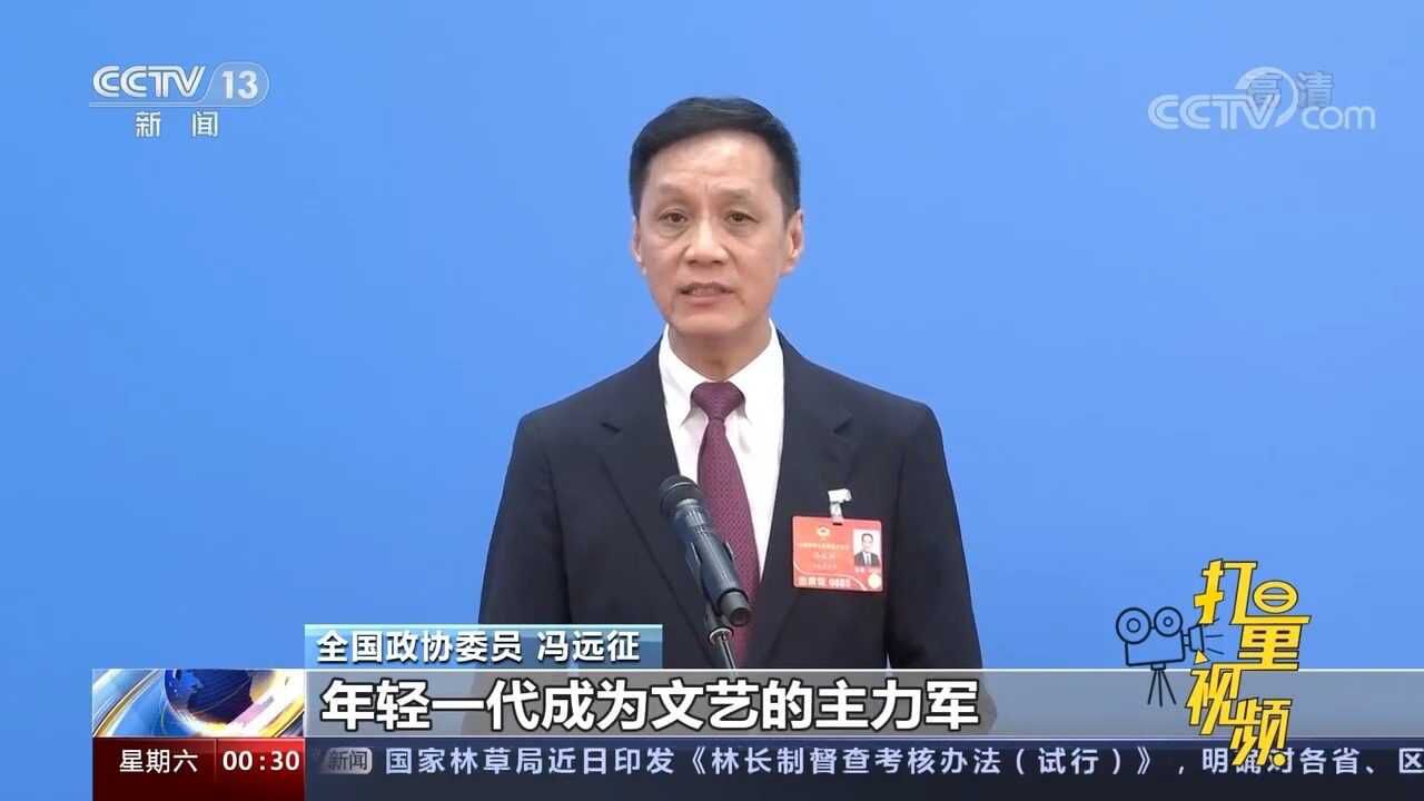 冯远征委员:中国的文艺进入新时代,年轻一代成为文艺主力军