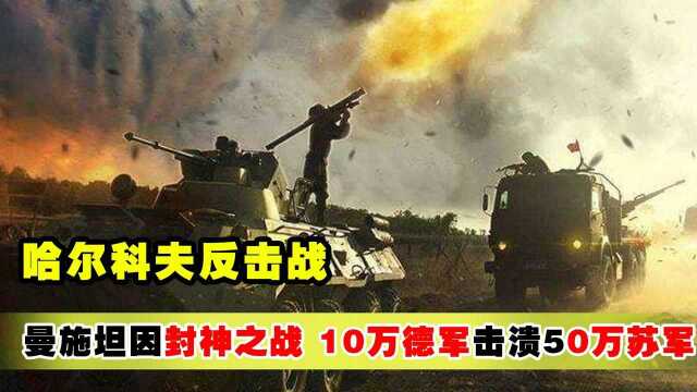 哈尔科夫反击战,10万德军击溃50万苏军,曼施坦因封神之战!