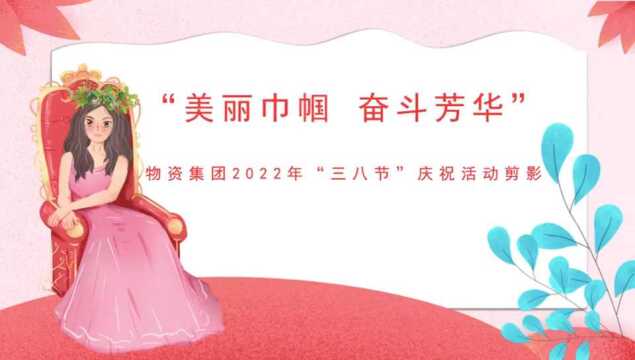 物资集团本级2022年“三八”节活动