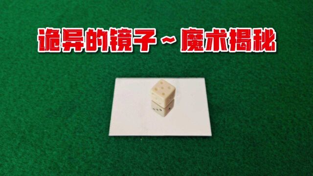 魔术教学:一颗骰子放在一面镜子上,为什么镜子照出的骰子不一样