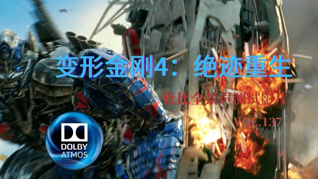 杜比全景声测试影片05 Transformers Age of Extinction变形金刚4绝迹重生