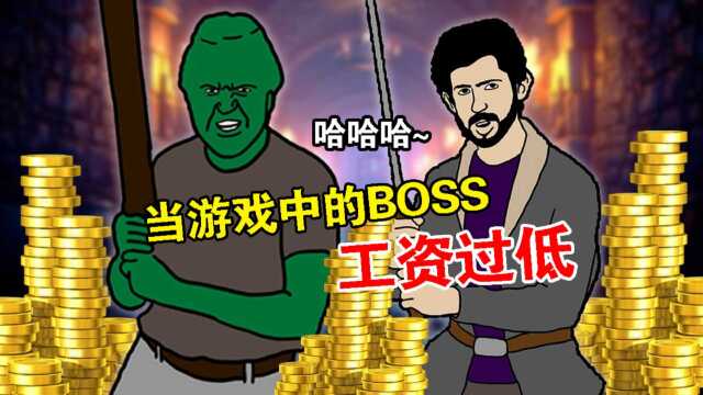 四川方言配音:当游戏中的BOSS工资过低,哈哈!