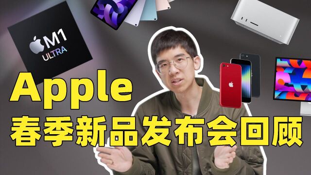 苹果春季发布会总结!iPhone 13 苍岭绿是什么绿?