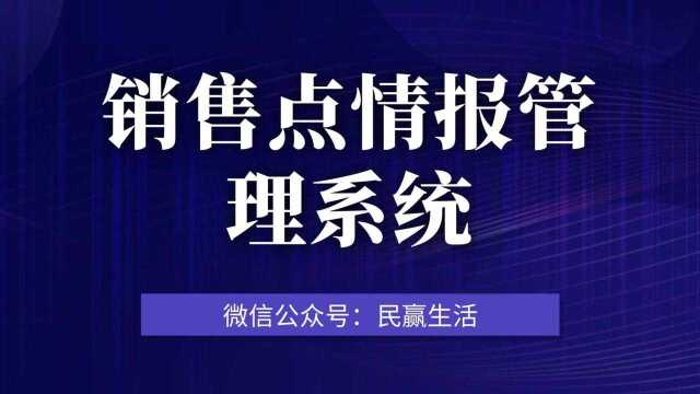 销售点情报管理系统