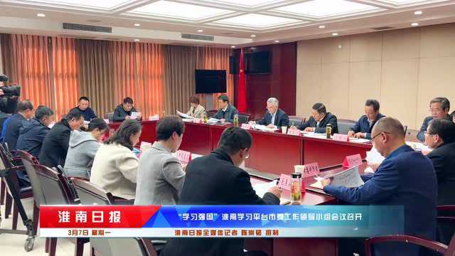 “学习强国”淮南学习平台市委工作领导小组会议召开