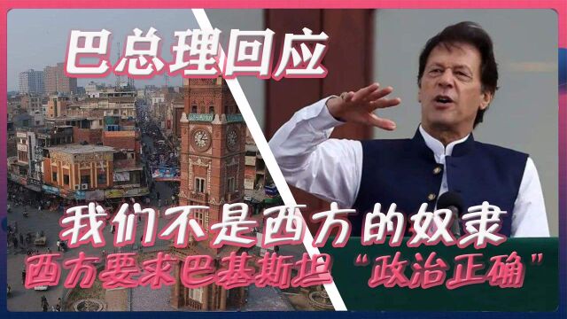 西方要求巴基斯坦“政治正确”,巴总理回应:我们不是西方的奴隶