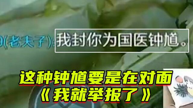 这种钟馗是真实存在的吗?准到想举报了