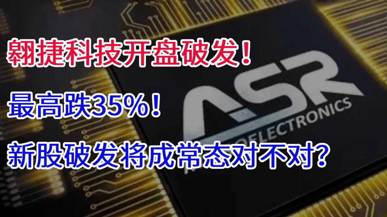 翱捷科技开盘破发,最高跌35%!新股破发将成常态对不对?