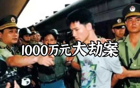 1000万元大劫案,广东香港警方联合破案,惊天大案!