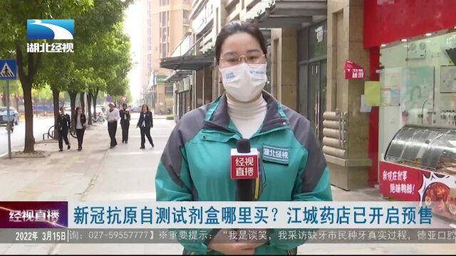 新冠抗原自测试剂盒哪里买?江城药店已开启预售