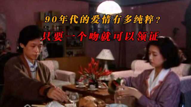 90年代的爱情有多纯粹?王志文仅用一个吻就和江珊领了证!