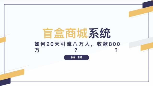 一套盲盒商城系统,如何20天引流八万人,收款800万?