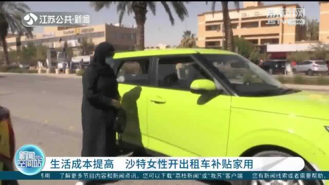 生活成本提高 沙特女性开出租车补贴家用