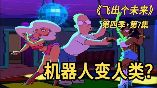 飞出个未来特别篇:机器人变成人类,彻底迷失自我