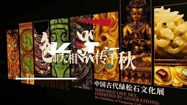 穿越时光到盘龙城看绿松石展