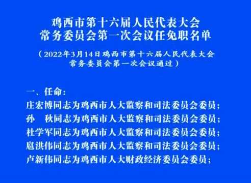 人事任免 | 鸡西市第十六届人民代表大会常务委员会第一次会议任免职名单