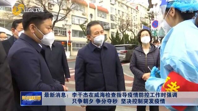 山东省委书记:只争朝夕 争分夺秒 坚决控制突发疫情