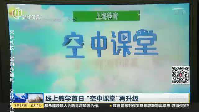 线上教学首日“空中课堂”再升级