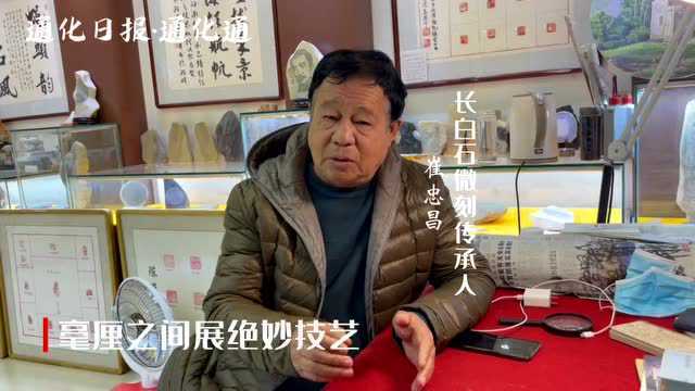 【通化非遗故事】崔忠昌:毫厘之间展绝妙技艺