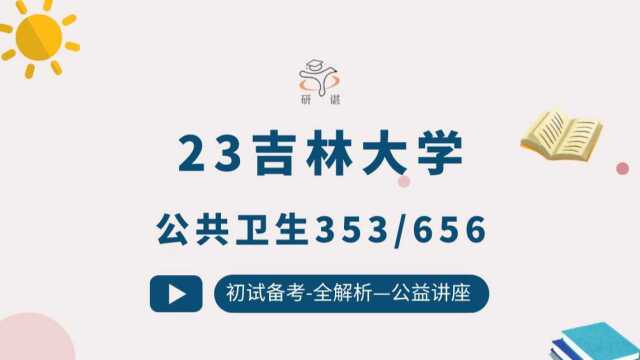 23吉林大学公共卫生353卫生综合656预防综合初试备考公开课明夏学长吉大公共卫生学院吉大公卫吉大预防