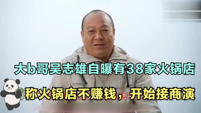 吴志雄内地开38家火锅店,却称饮食业不能赚大钱,靠商演月入百万