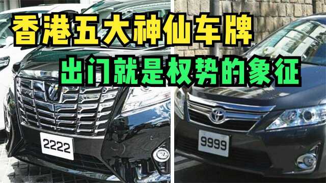 香港最霸气五张车牌,杨受成把9999挂这车上面,顶级车牌是一朵花