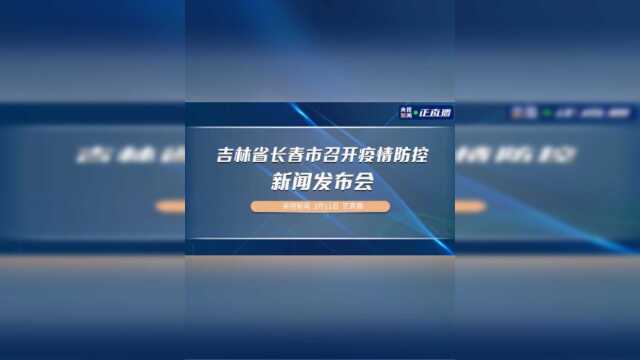 吉林省长春市召开疫情防控新闻发布会