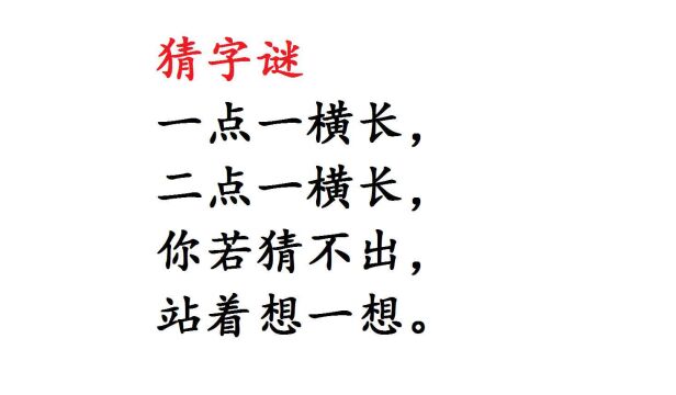 猜字谜:一点一横长,二点一横长,你若猜不出,站着想一想