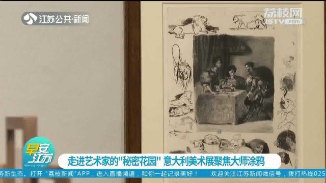 走进艺术家的“秘密花园” 意大利美术展聚焦大师涂鸦