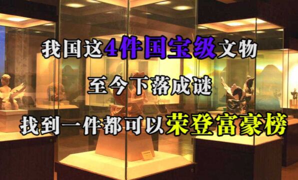 我国这4件国宝级文物,至今下落成谜,找到一件都可以荣登富豪榜