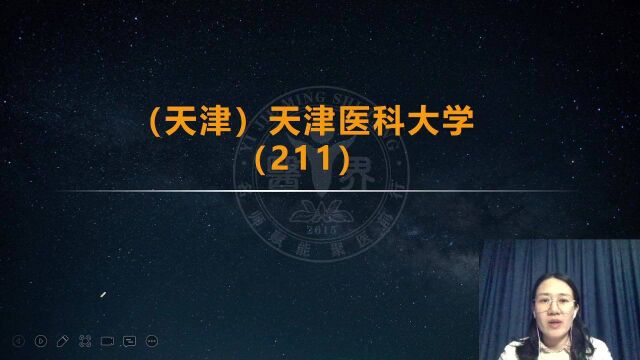 护理考研 天津医科大学 报名条件 招生人数 复试要求等讲解 主讲夏桂新