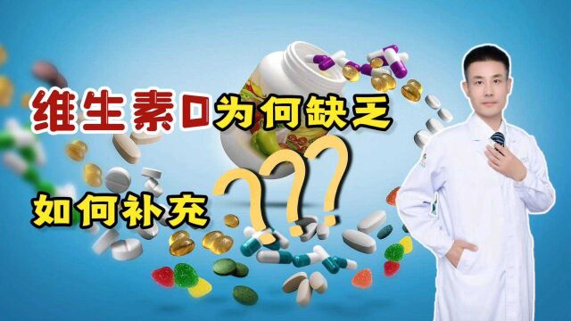 为什么维生素D会普遍缺乏?骨科医生道出真相,教你如何补足它!