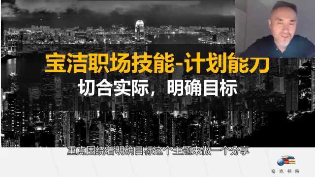 【夸克书院】切合实际,明确目标