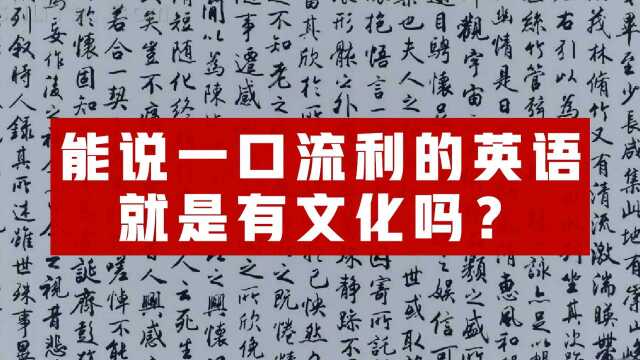 能说一口流利的英语就是有文化吗?