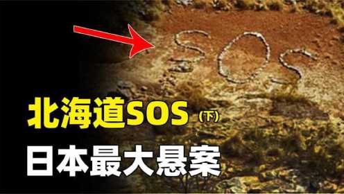 北海道发现“SOS”求救信号？