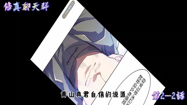 修真聊天群 第22话 作不死的三浪 黄山真君的卦术